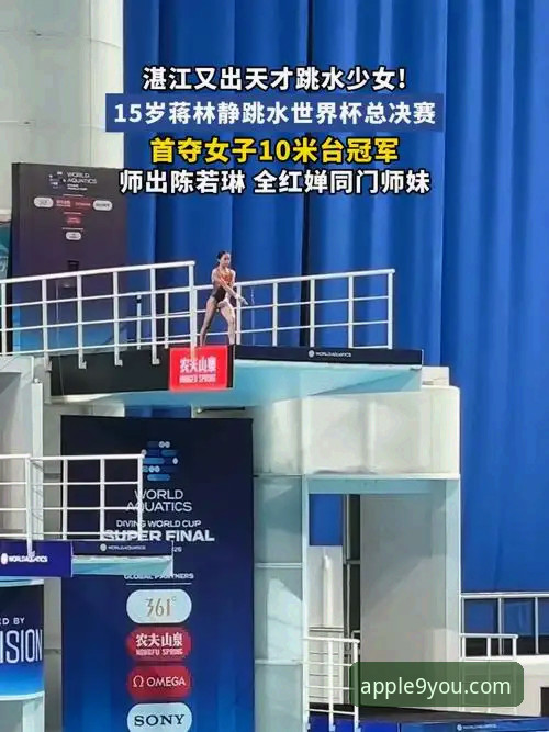 九游体育指尖体育下载不了怎么办 跳水新星蒋林静崛起全面评测:从九游体育视角解读10米台冠军之路